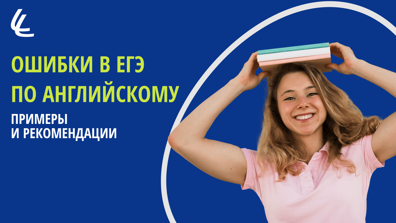 Ошибки в ЕГЭ по английскому: разбираем популярные примеры Ошибки в ЕГЭ по английскому: разбираем популярные примеры